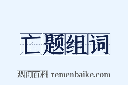 亡题组词是什么意思的图片